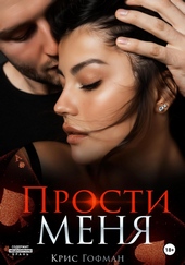 Обложка книги https://knigi.click/1623-prosti-menja.html