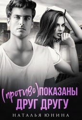 Обложка книги https://knigi.click/572-protivopokazany-drug-drugu.html