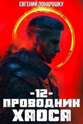Обложка книги https://knigi.click/1469-provodnik-haosa-kniga-12-si.html