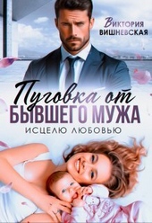 Обложка книги https://knigi.click/401-pugovka-ot-byvshego-muzha-iscelju-ljubovju-si.html