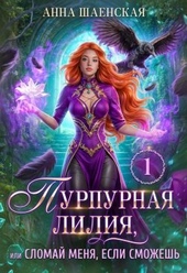 Обложка книги https://knigi.click/1624-purpurnaja-lilija-ili-slomaj-menja-esli-smozhesh.html
