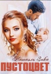 Обложка книги https://knigi.click/230-pustocvet.html