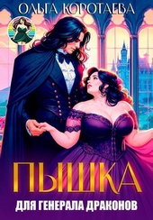 Обложка книги https://knigi.click/617-pyshka-dlja-generala-drakonov-ili-slava-kabachkam-si.html