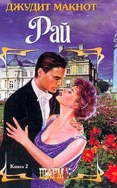 Обложка книги https://knigi.click/855-raj-tom-2.html