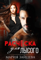 Обложка книги https://knigi.click/215-rascheska-dlja-lysogo.html