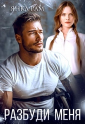 Обложка книги https://knigi.click/60-razbudi-menja-si.html