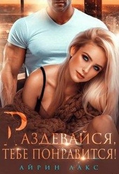 Обложка книги https://knigi.click/1799-razdevajsja-tebe-ponravitsja.html