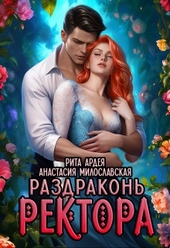 Обложка книги https://knigi.click/1183-razdrakon-rektora-si.html