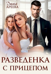 Обложка книги https://knigi.click/504-razvedenka-s-pricepom-si.html
