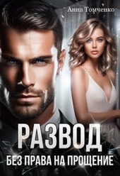 Обложка книги https://knigi.click/187-razvod-bez-prava-na-proschenie.html