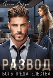 Обложка книги https://knigi.click/923-razvod-bol-predatelstva.html