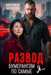 Обложка книги https://knigi.click/1302-razvod-bumerangom-po-samye-ja.html