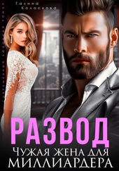 Обложка книги https://knigi.click/291-razvod-chuzhaja-zhena-dlja-milliardera.html