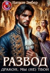 Обложка книги https://knigi.click/1184-razvod-drakon-my-ne-tvoi.html