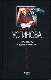 Обложка книги https://knigi.click/159-razvod-i-devichja-familija.html
