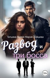 Обложка книги https://knigi.click/619-razvod-i-tri-bossa.html