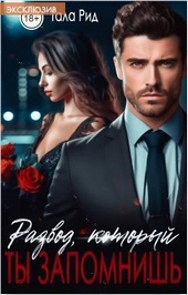 Обложка книги https://knigi.click/924-razvod-kotoryj-ty-zapomnish-si.html