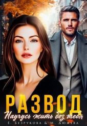 Обложка книги https://knigi.click/1628-razvod-nauchus-zhit-bez-tebja.html