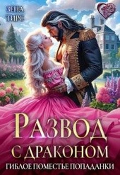 Обложка книги https://knigi.click/620-razvod-s-drakonom-ili-gibloe-pomeste-popadanki.html