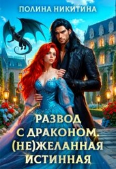 Обложка книги https://knigi.click/35-razvod-s-drakonom-nezhelannaja-istinnaja-si.html