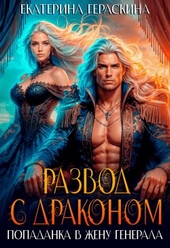Обложка книги https://knigi.click/781-razvod-s-drakonom-popadanka-v-zhenu-generala.html