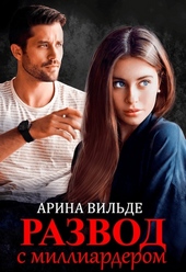 Обложка книги https://knigi.click/284-razvod-s-milliarderom.html