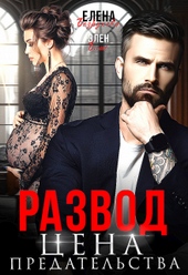 Обложка книги https://knigi.click/402-razvod-cena-predatelstva.html