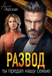 Обложка книги https://knigi.click/621-razvod-ty-predal-nashu-semju-si.html