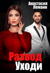 Обложка книги https://knigi.click/857-razvod-uhodi.html