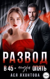 Обложка книги https://knigi.click/1473-razvod-v-45-jagodka-opjat.html