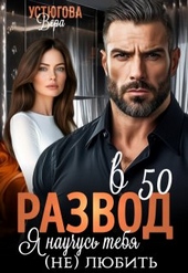 Обложка книги https://knigi.click/1306-razvod-v-50-ja-nauchus-tebja-ne-ljubit.html