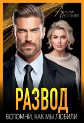 Обложка книги https://knigi.click/64-razvod-vspomni-kak-my-ljubili.html