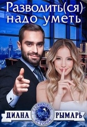 Обложка книги https://knigi.click/856-razvoditsja-nado-umet.html