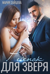 Обложка книги https://knigi.click/506-rebenok-dlja-zverja.html