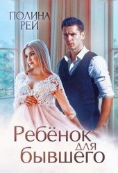 Обложка книги https://knigi.click/190-rebenok-dlja-byvshego.html