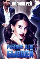 Обложка книги https://knigi.click/1802-rebenok-dlja-byvshej.html