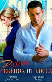 Обложка книги https://knigi.click/1087-rebenok-ot-bossa-nauchi-menja-ljubit.html