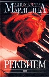 Обложка книги https://knigi.click/528-rekviem.html
