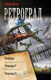Обложка книги https://knigi.click/1806-retrograd-retrograd-retrograd-2-retrograd-3.html