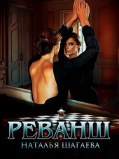 Обложка книги https://knigi.click/1629-revansh-si.html