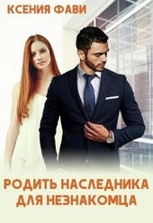 Обложка книги https://knigi.click/1474-rodit-naslednika-dlja-neznakomca.html