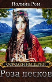 Обложка книги https://knigi.click/1475-roza-peskov.html