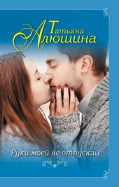 Обложка книги https://knigi.click/574-ruki-moej-ne-otpuskaj.html