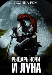 Обложка книги https://knigi.click/1478-rycar-nochi-i-luna.html