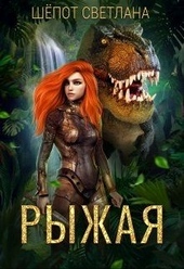 Обложка книги https://knigi.click/1477-ryzhaja.html