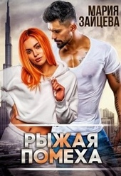 Обложка книги https://knigi.click/925-ryzhaja-pomeha.html