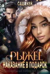 Обложка книги https://knigi.click/1630-ryzhee-nakazanie-v-podarok-si.html