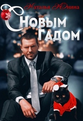 Обложка книги https://knigi.click/52-s-novym-gadom.html