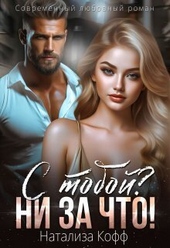 Обложка книги https://knigi.click/1479-s-toboj-ni-za-chto-si.html