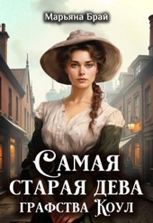 Обложка книги https://knigi.click/1002-samaja-staraja-deva-grafstva-koul.html